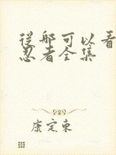 从哪可以看火影忍者全集