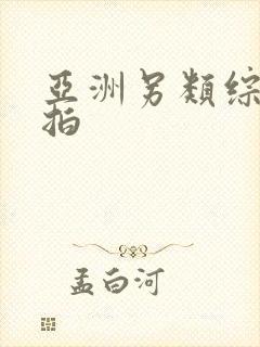 亚洲另类综合自拍