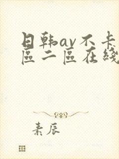 日韩av不卡一区二区在线封面
