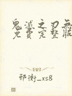 鬼灭之刃无限城免费完整版