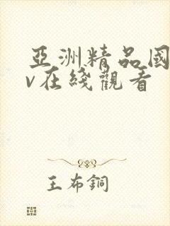 亚洲精品国产av在线观看