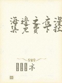 海边之夜漫画全集免费下拉式封面