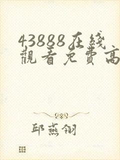43888在线观看免费高清电视剧