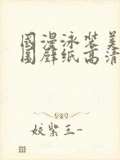 国漫泳装美女美图壁纸高清封面
