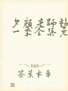 夕颜老师动漫第一季全集免费观看封面
