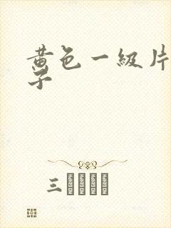 黄色一级片大奶子封面