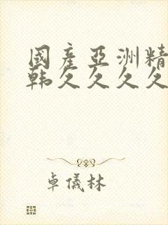 国产亚洲精品日韩久久久久久