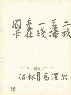 国产一区二区不卡在线播放