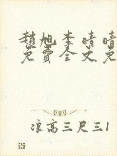 赵旭李晴晴小说免费全文免费阅读77