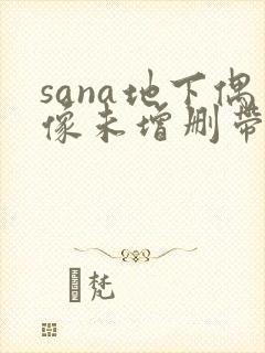 sana地下偶像未增删带歌词樱花动漫