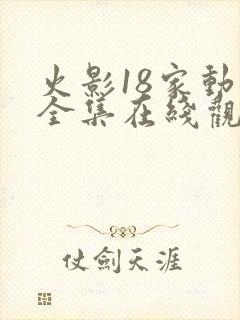 火影18家动漫全集在线观看