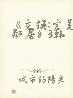 《交换:完美的邻居》3韩封面
