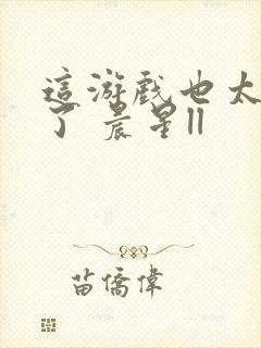 这游戏也太真实了 晨星ll