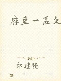 麻豆一区久久久
