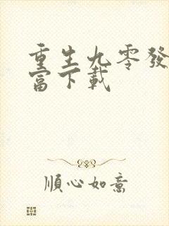 重生九零发家致富下载