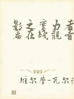 影之实力者残响篇在线观看封面