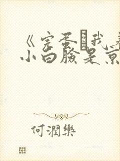 《完蛋·我养的小白脸是京圈太子爷》