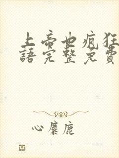 上帝也疯狂2国语完整免费