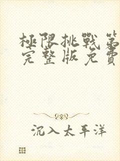 极限挑战第3季完整版免费观看封面