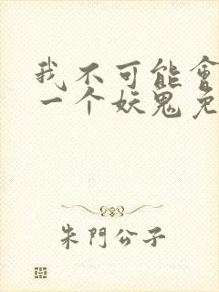 我不可能会怜惜一个妖鬼免费小说