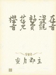 樱花动漫在线观看免费观看完整版