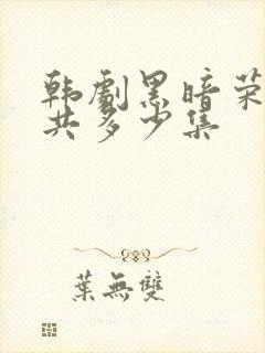 韩剧黑暗荣耀一共多少集