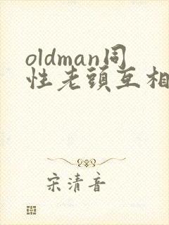 oldman同性老头互相摸j封面