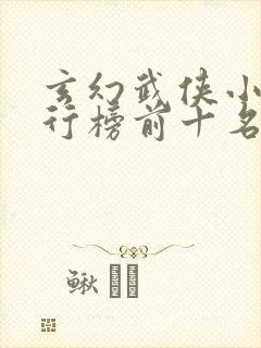玄幻武侠小说排行榜前十名