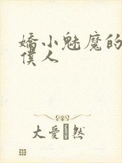 娇小魅魔的忠实仆人
