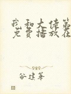 我和大佬第二季免费播放在线观看策封面
