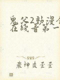鬼父2动漫全集在线看第一季