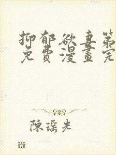抑郁欲妻第三话免费漫画完整版封面