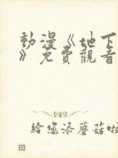 动漫《地下偶像》免费观看完整版高清封面