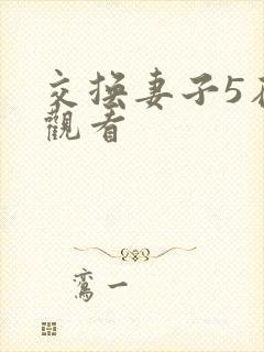 交换妻子5在线观看