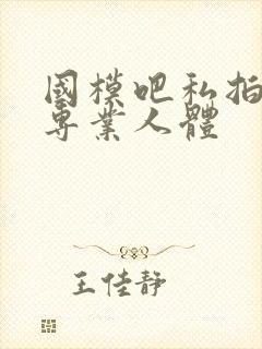 国模吧私拍高清专业人体