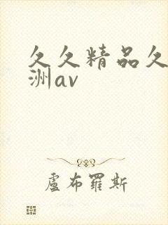 久久精品久久亚洲av
