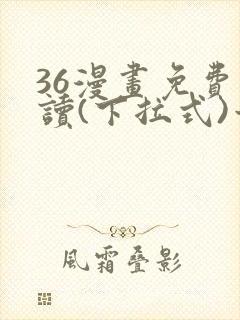 36漫画免费阅读(下拉式)六漫画官网