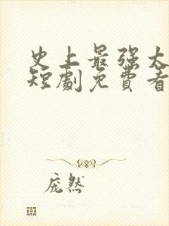 史上最强太子爷短剧免费看第一集封面