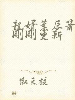 龙婿叶辰萧初然刚刚更新