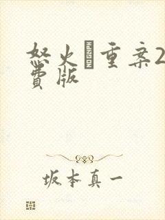 怒火·重案2免费版封面