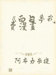 《白日梦我》免费漫画封面