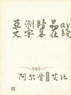 亚洲精品av中文字幕在线