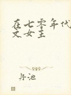 在七零年代当爽文女主封面