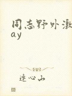 同志野外激情gay