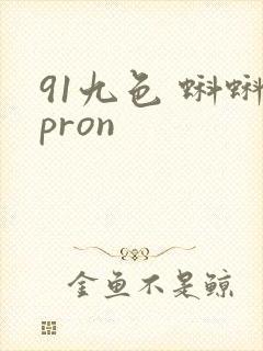 91九色 蝌蚪pron封面