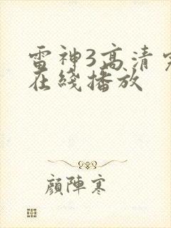 雷神3高清完整在线播放封面