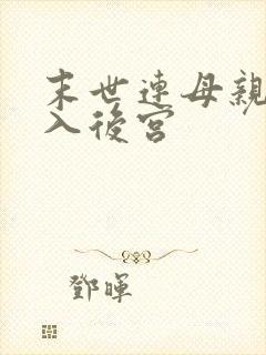 末世连母亲都收入后宫封面