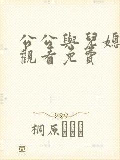 公公与儿媳在线观看免费