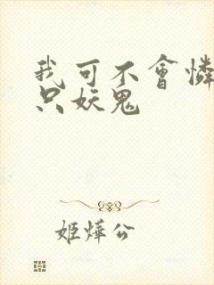 我可不会怜惜一只妖鬼