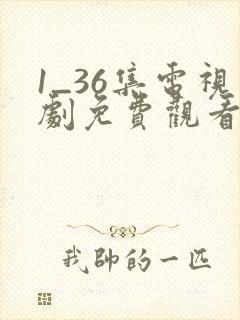1_36集电视剧免费观看归路